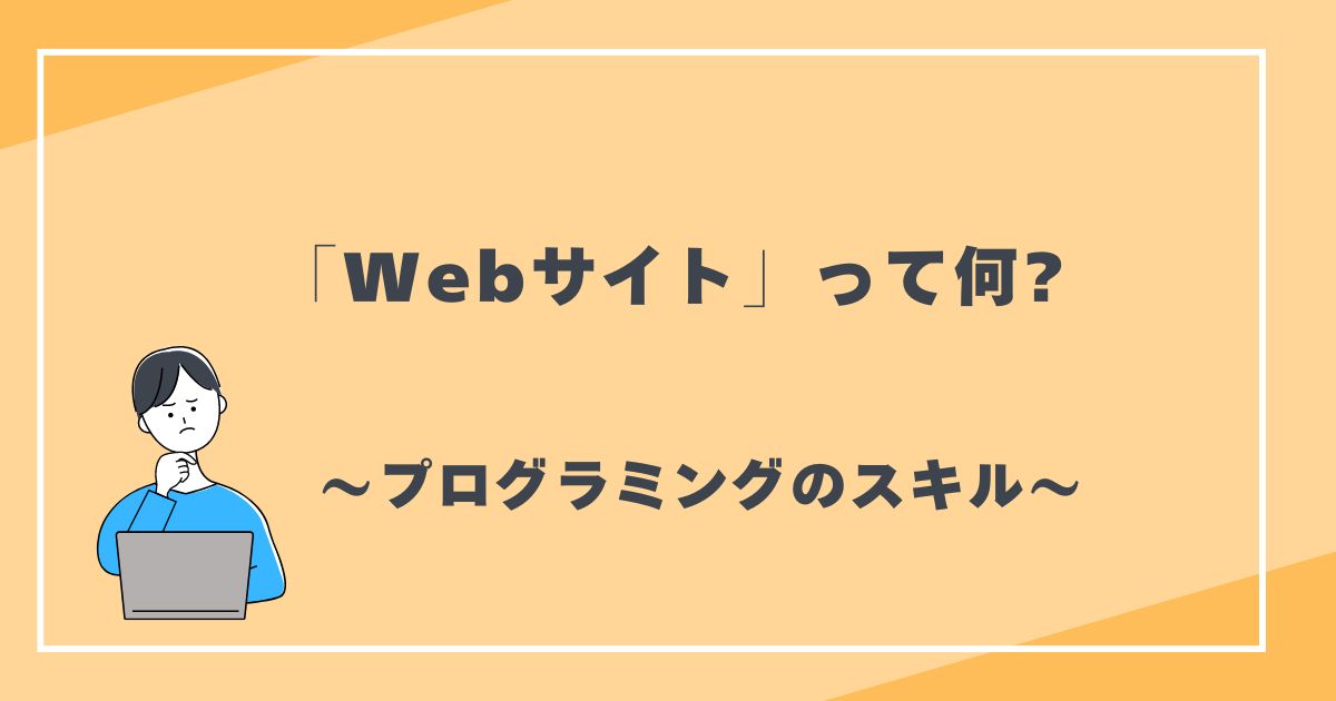 Webサイトって何?　プログラミングのスキル