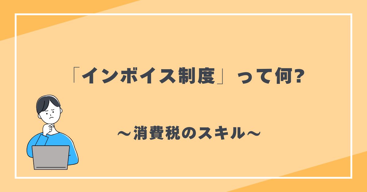 インボイス制度って何?　消費税のスキル