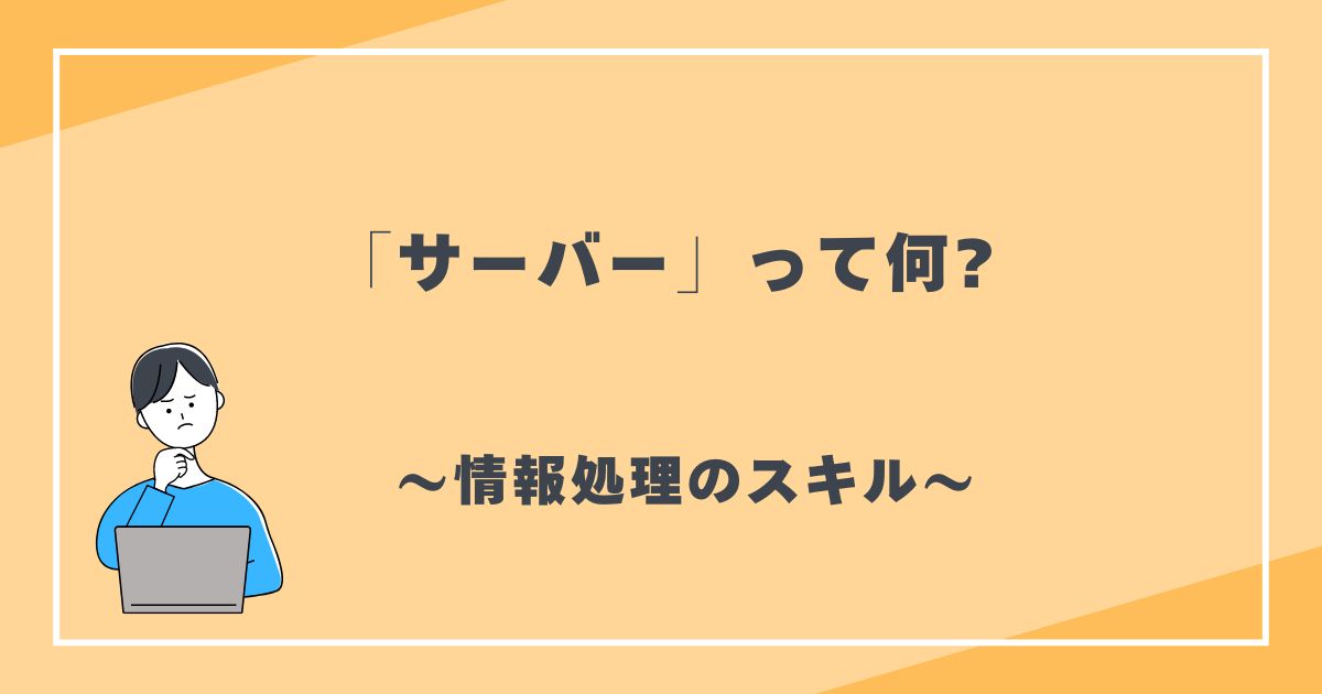 サーバーって何?　情報処理のスキル