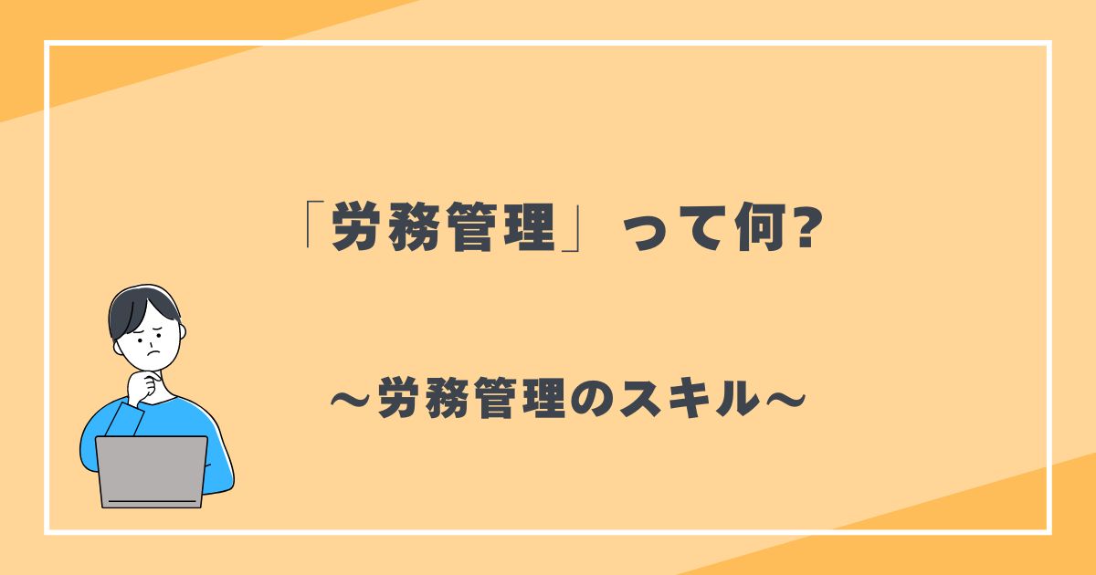 労務管理って何?　労務管理のスキル