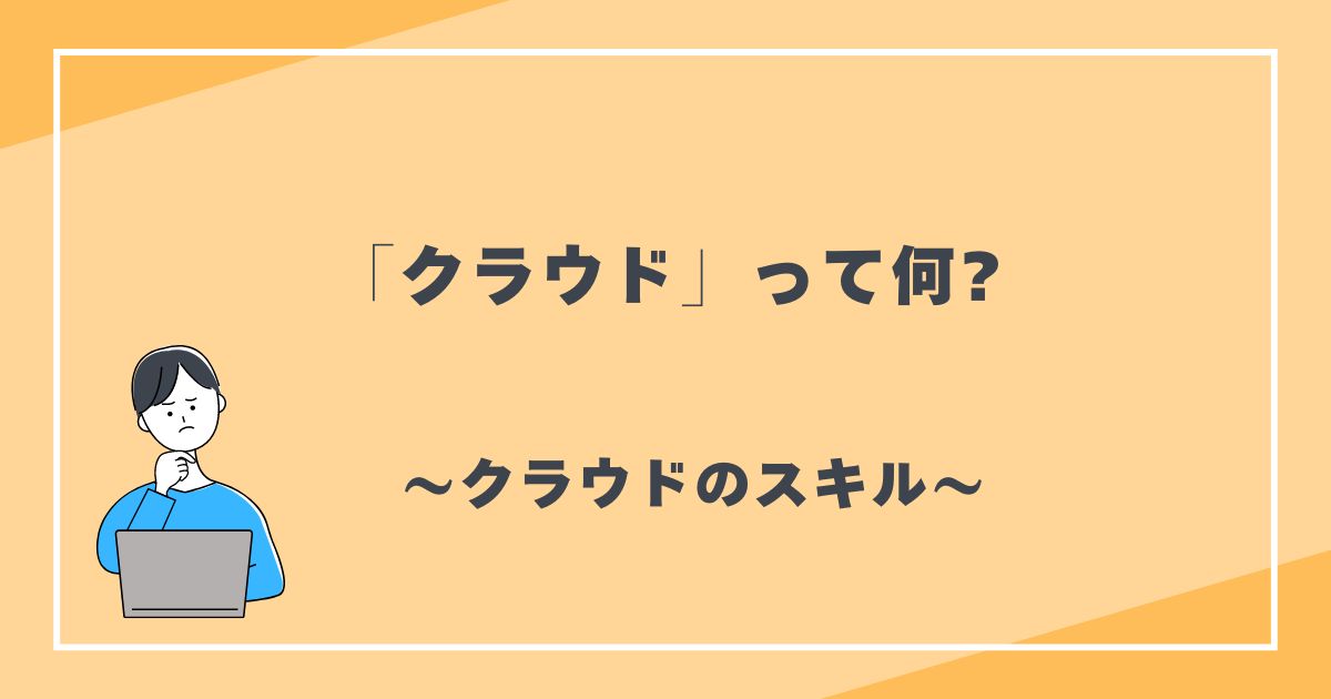 クラウドって何?　クラウドのスキル