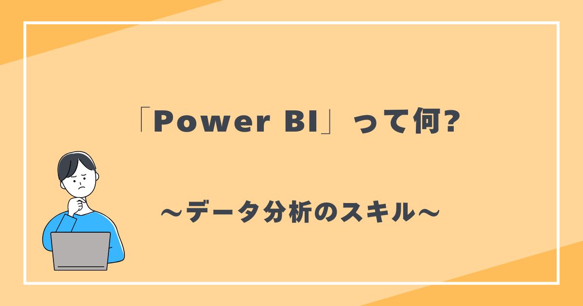 Power BIって何?　データ分析のスキル