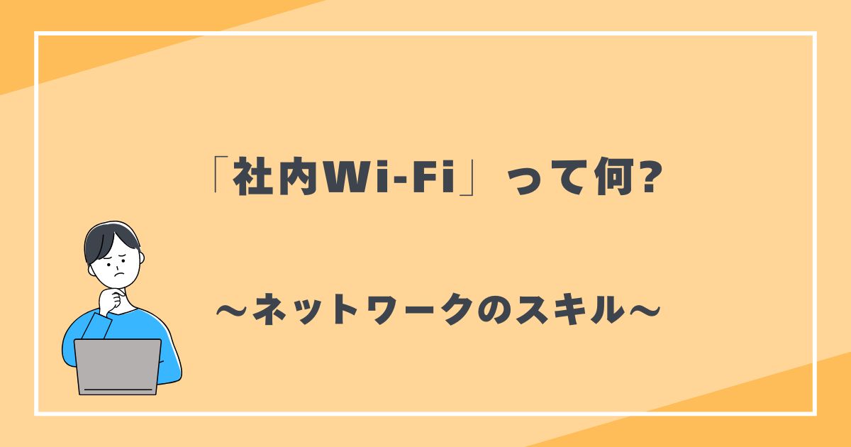 社内Wi-Fiって何?　ネットワークのスキル