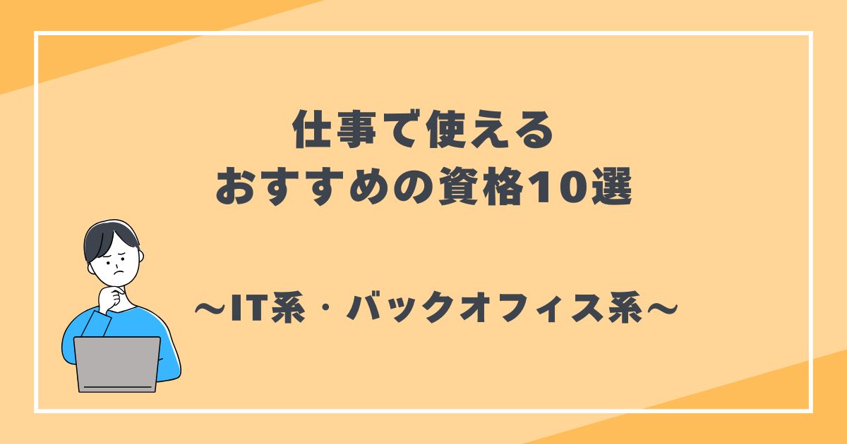 仕事で使えるおすすめの資格10選　IT系・バックオフィス系