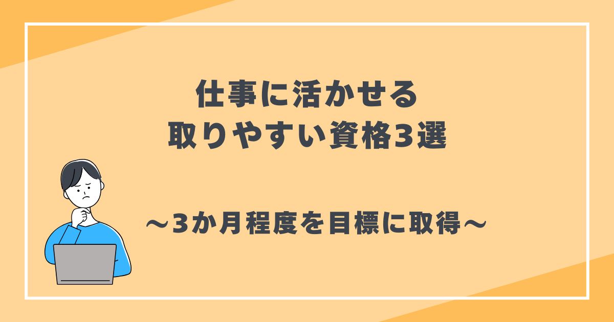 仕事に活かせる取りやすい資格3選