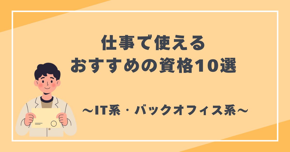 仕事で使える おすすめの資格10選