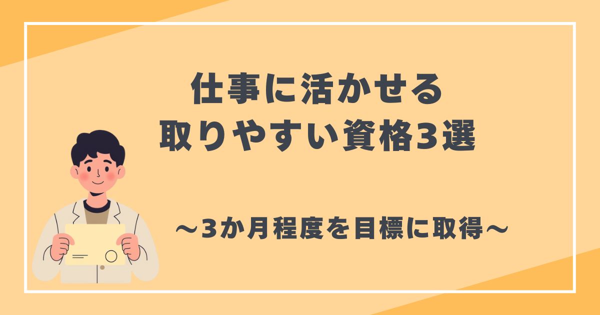 仕事に活かせる 取りやすい資格3選